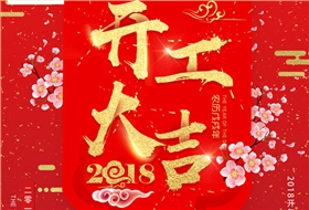 開(kāi)工大吉，杭州叉車(chē)