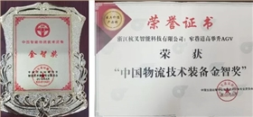杭叉榮獲中國智能物流技術(shù)裝備大會(huì)金智獎(jiǎng)