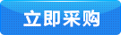 立即采購