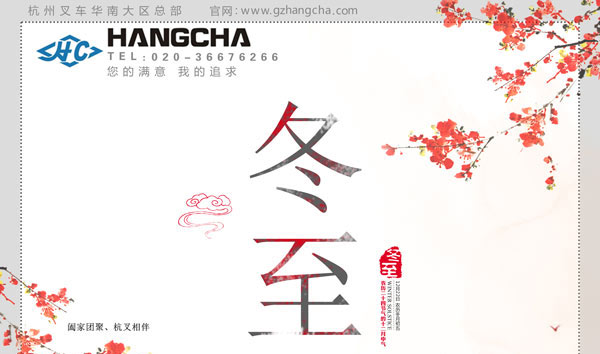 杭州叉車(chē)，與您一起過(guò)冬至！