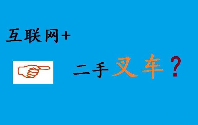 “互聯(lián)網(wǎng)+二手叉車(chē)” 為什么很難走出去