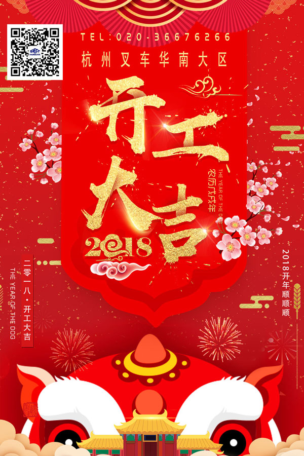 杭州叉車(chē)開(kāi)工大吉