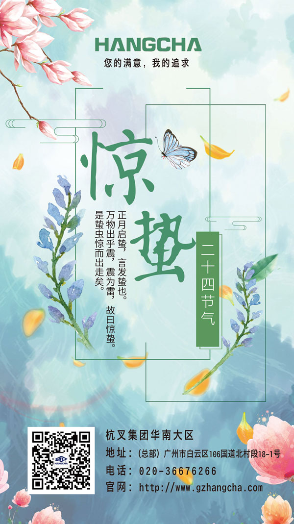 杭州叉車|驚蟄，二十四節(jié)氣之三！