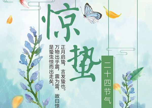 杭州叉車|驚蟄，二十四節(jié)氣之三！