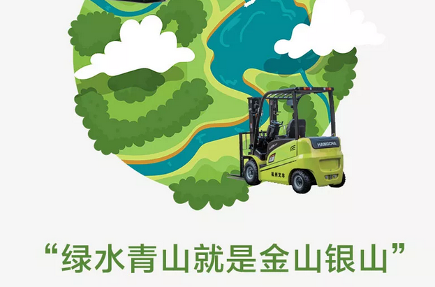 世界環(huán)境日|杭州叉車，守護(hù)綠水青山