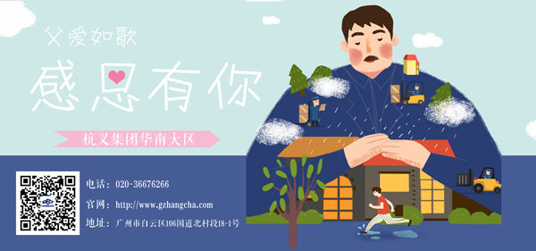 杭州叉車父親節(jié)快樂(lè)