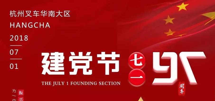 杭州叉車 | 生日快樂，我的黨！
