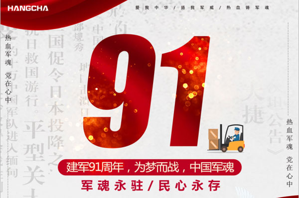 杭州叉車 | 建軍91年，向偉大軍人致敬！