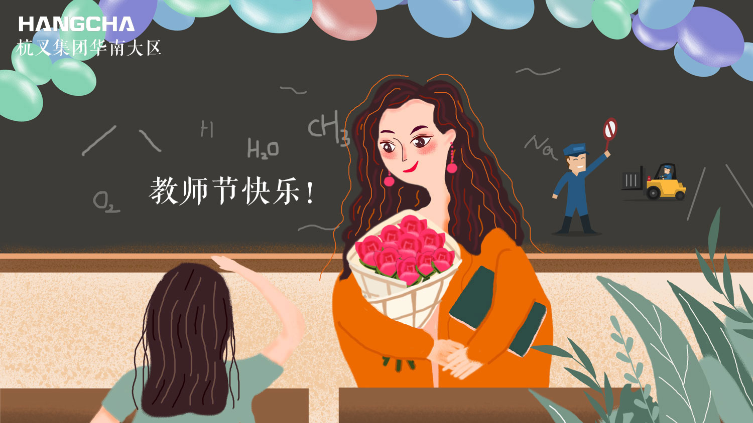 杭州叉車 | 祝天下所有教師，節(jié)日快樂(lè)~