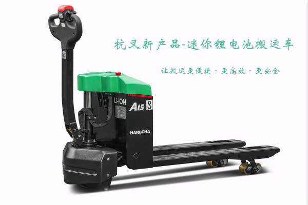 迷你鋰電池搬運(yùn)車(chē)