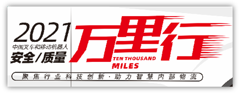 “聚焦行業(yè)科技創(chuàng)新，助力智慧內(nèi)部物流”——中叉網(wǎng)-2021叉車和移動機器人安全、質(zhì)量萬里行活動在杭叉集團總部正式啟航
