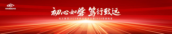 初心如磐 篤行致遠(yuǎn)-杭叉集團(tuán)2023年終總結(jié)會(huì)議暨2024答謝晚宴圓滿落幕