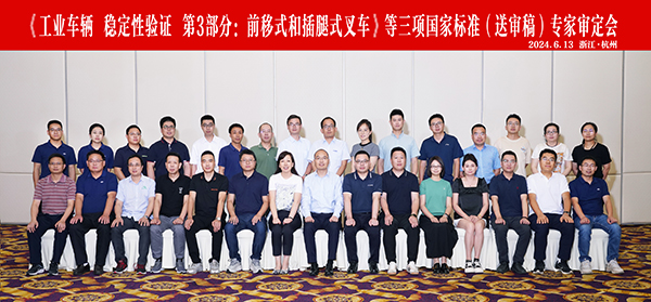 杭叉集團成功承辦《工業(yè)車輛 穩(wěn)定性驗證 第3部分：前移式和插腿式叉車》等三項國家標準（送審稿）專家審定會