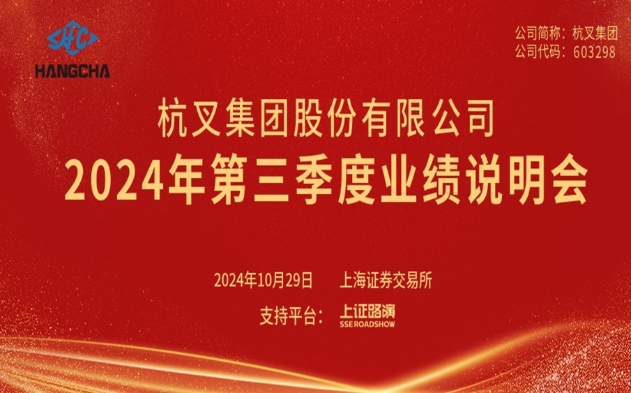 杭叉集團2024年第三季度業(yè)績說明會圓滿舉行