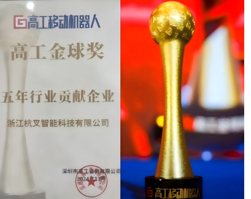 杭叉智能榮獲高工金球獎(jiǎng)“五年行業(yè)貢獻(xiàn)企業(yè)”獎(jiǎng)